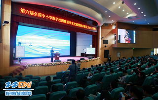 第六屆全國中小學數字校園建設學術交流會開幕