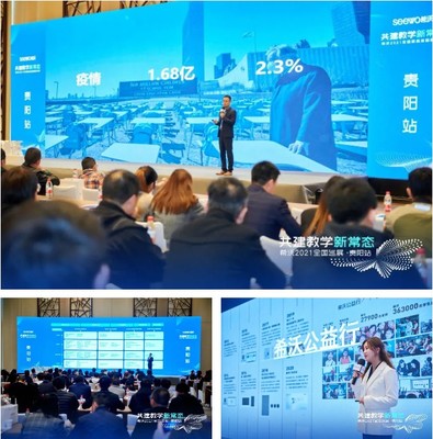 希沃2021年全國巡展貴陽站圓滿收官,助力新時代教學新常態建設