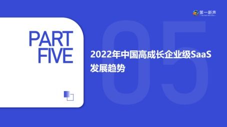 2022年中國高成長企業(yè)級saas行業(yè)研究報告 重磅發(fā)布 第一新聲