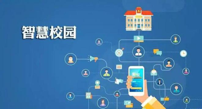 智慧校園系統平臺:讓校園充滿智慧