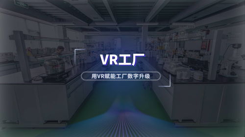 VR數字工廠與數字校園 為企業與教育打造競爭新優勢