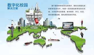 數字校園 教育現代化的新篇章